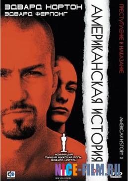 Американская история Х (1998)