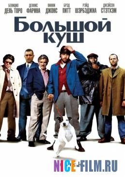 Большой куш (2000)