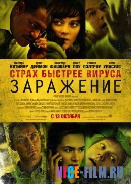 Заражение (2011)