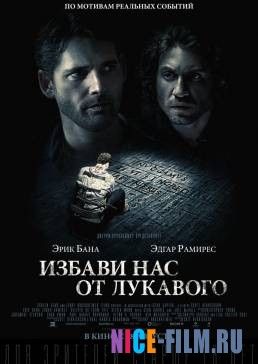 Избави нас от лукавого (2014)
