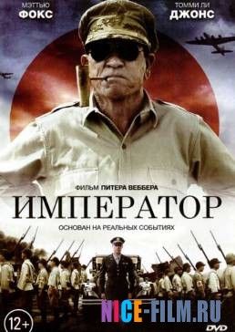 Император (2012)