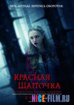 Красная Шапочка (2011)
