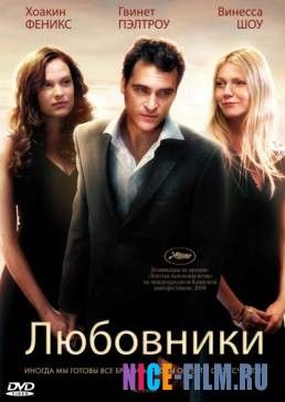 Любовники (2008)