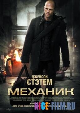 Механик (2010)