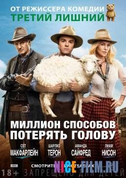 Миллион способов потерять голову (2014)