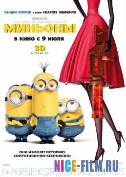 Миньоны (2015)