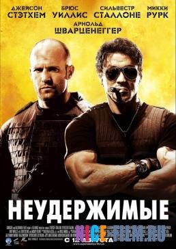 Неудержимые (2010)