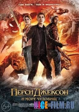 Перси Джексон и Море чудовищ (2013)