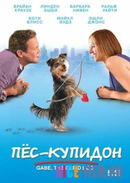 Пес-купидон (2012)