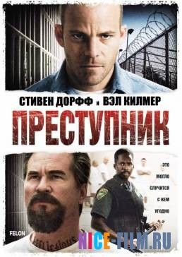 Преступник (2008)