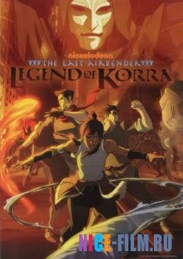 Легенда о Корре (2012)