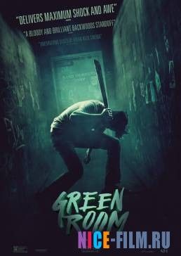 Зеленая комната (2015)