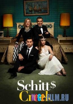 Шиттс Крик (1,2,3,4,5,6 сезон)