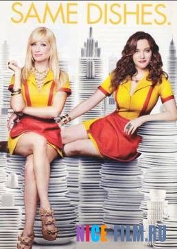 Две девицы на мели (1,2,3,4,5,6 сезон)