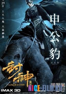 Лига богов (2016)