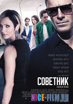 Советник (2013)