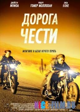Дорога чести (2014)