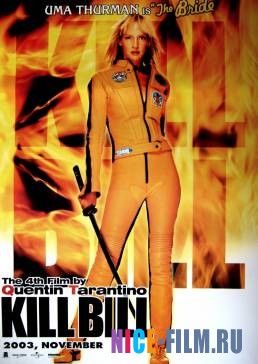 Убить Билла (2003)
