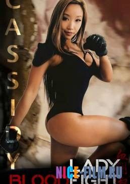 Леди Кровавый Бой (2016)