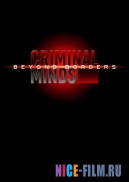 Мыслить как преступник: За границей (1,2 сезон)