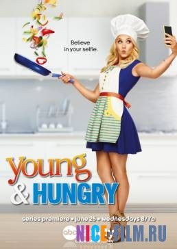 Молодые и голодные (1,2,3,4,5 сезон)