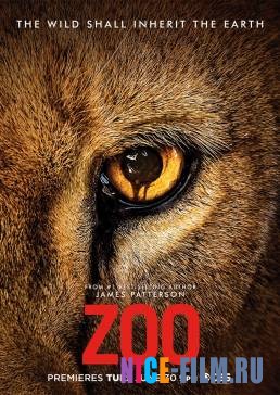 Зверинец (1,2,3 сезон)