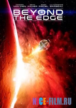 За краем (2016)