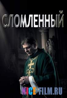 Сломленный (2017)