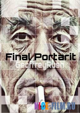 Последний портрет (2018)