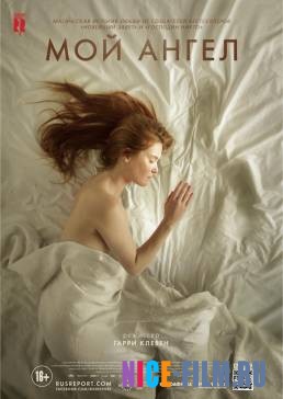 Мой ангел (2017)