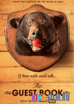 Гостевая книга (2017)