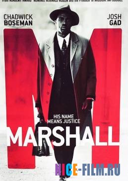 Маршалл (2017)