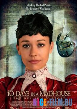 10 дней в сумасшедшем доме (2015)