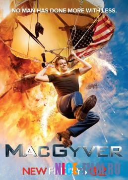 МакГайвер (1,2,3,4,5 сезон)