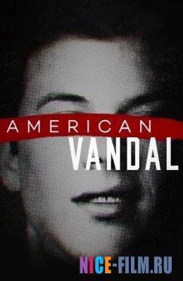 Американский вандал (1,2 сезон)