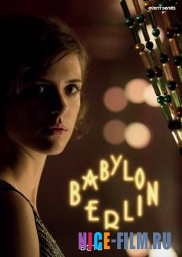 Вавилон-Берлин (1,2,3,4 сезон)