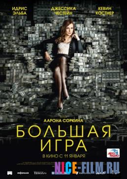 Большая игра (2018)