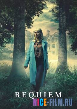 Реквием (2018)