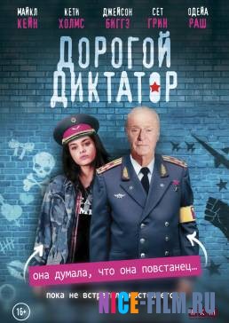 Дорогой диктатор (2018)