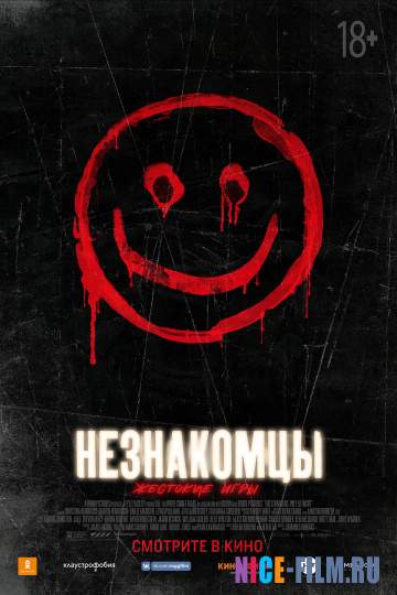 Незнакомцы: Жестокие игры (2018)