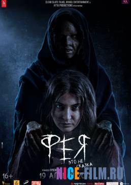 Фея (2018)