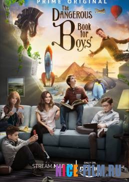 Опасная книга для мальчиков (1 сезон)