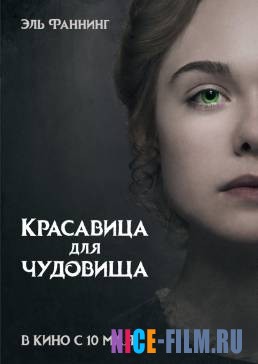 Красавица для чудовища (2018)