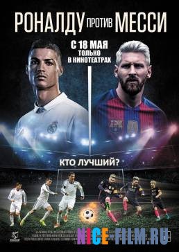 Роналду против Месси (2018)