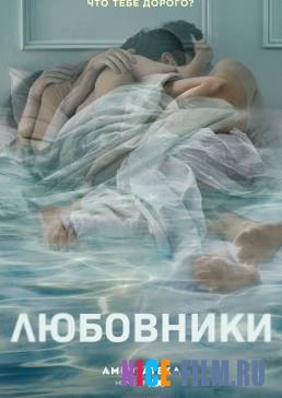 Любовники (1,2,3,4,5 сезон)