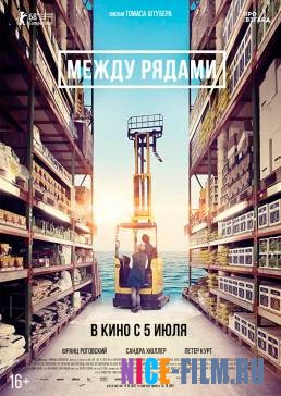 Между рядами (2018)