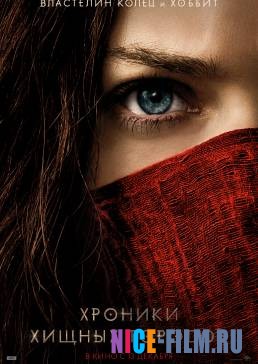 Хроники хищных городов (2018)