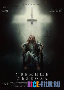 Убежище дьявола (2018)