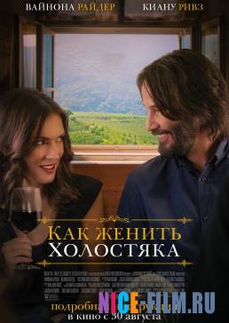 Как женить холостяка (2018)