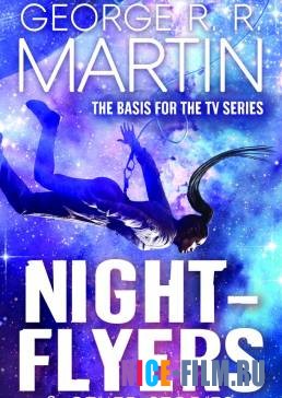 Летящие сквозь ночь (1 сезон)